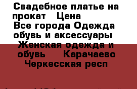 Свадебное платье на прокат › Цена ­ 20 000 - Все города Одежда, обувь и аксессуары » Женская одежда и обувь   . Карачаево-Черкесская респ.